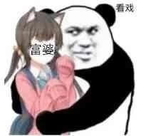 抱着富婆看戏斗图吧gif搞笑图片