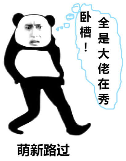 萌新路过发现全是大佬在秀斗图吧gif搞笑图片