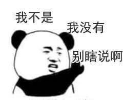 我不是，我没有，别瞎说啊斗图吧gif搞笑图片