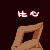 打响指比心动图斗图吧gif搞笑图片