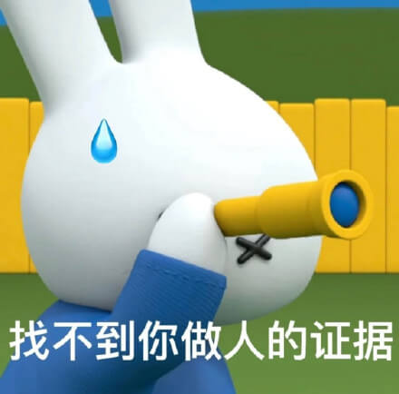 找不到你做人的证据斗图吧gif搞笑图片