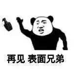 再见了，表面兄弟斗图吧gif搞笑图片