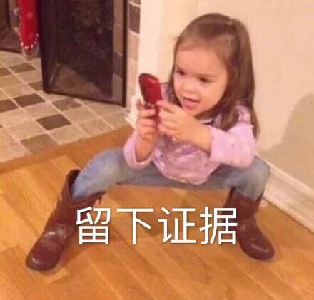 留下证据斗图吧gif搞笑图片