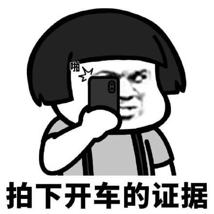 咔嚓，拍下开车的证据斗图吧gif搞笑图片