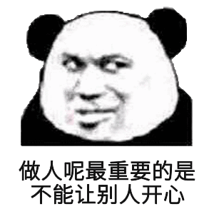 做人呢，最重要的是不能让别人开心斗图吧gif搞笑图片