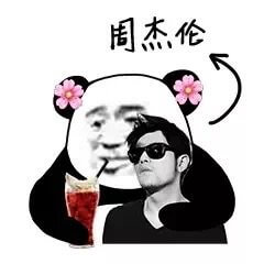 搂着周杰伦看戏斗图吧gif搞笑图片