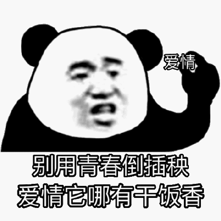 别用青春倒插秧，爱情它哪有干饭香斗图吧gif搞笑图片