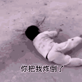 你的微信炸弹表情把我炸倒了，快陪钱斗图吧gif搞笑图片