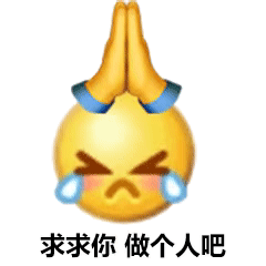 求求你，做个人吧斗图吧gif搞笑图片