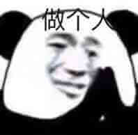 熊猫头作揖求别人做个人斗图吧gif搞笑图片