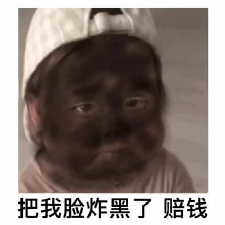 你把我脸炸黑了，赔钱斗图吧gif搞笑图片
