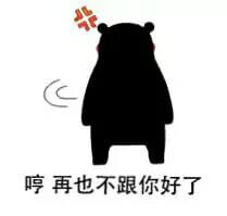 哼，再也不跟你好了斗图吧gif搞笑图片