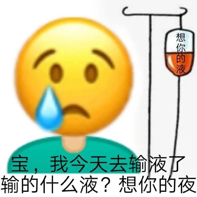 宝，我今天去输液了，输的想你的夜斗图吧gif搞笑图片