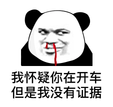 我怀疑你在开车，但是我没有证据斗图吧gif搞笑图片