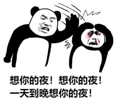 想你的夜，想你的夜，一天到晚想你的夜斗图吧gif搞笑图片