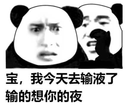 我今天去输液了输的想你的夜熊猫头版斗图吧gif搞笑图片