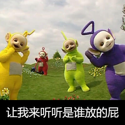 让我来听听是谁放的屁斗图吧gif搞笑图片