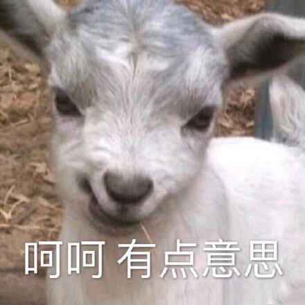 呵呵有点意思小羊图斗图吧gif搞笑图片