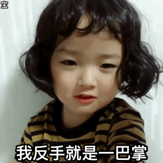 我反手就是一巴掌斗图吧gif搞笑图片
