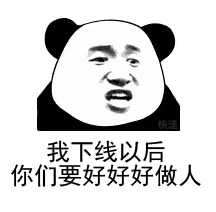 我下线以后，你们要好好做人斗图吧gif搞笑图片