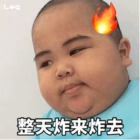 整天微信表情炸来炸去的，火大斗图吧gif搞笑图片