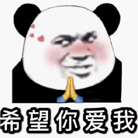 希望你爱我，祈祷斗图吧gif搞笑图片