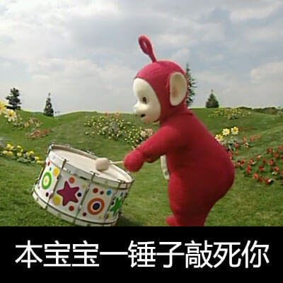 本宝宝一锤子敲死你，天线宝宝敲锤子斗图吧gif搞笑图片