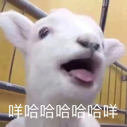 咩哈哈哈哈哈哈咩，小羊咩哈哈图斗图吧gif搞笑图片