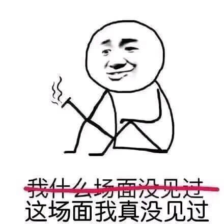 这场面我真没见过斗图吧gif搞笑图片