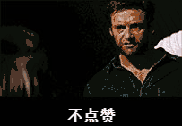 不点赞？还点不点赞斗图吧gif搞笑图片