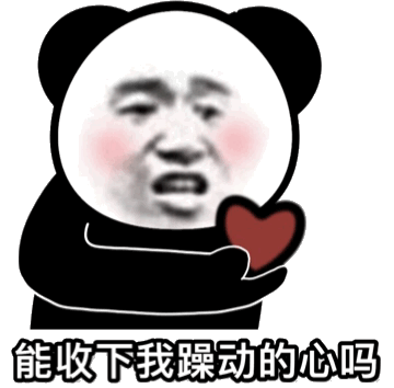 能收下我躁动的心吗斗图吧gif搞笑图片