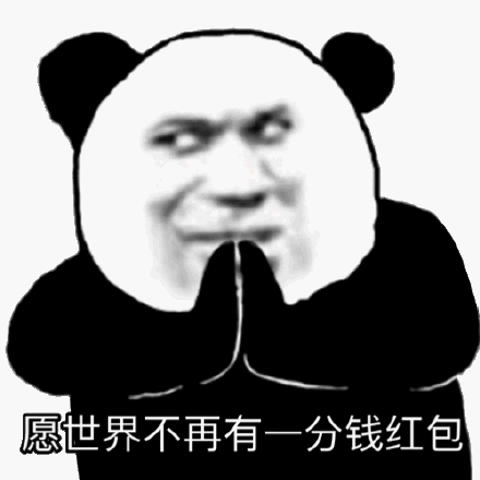 愿世界不再有一分钱红包斗图吧gif搞笑图片
