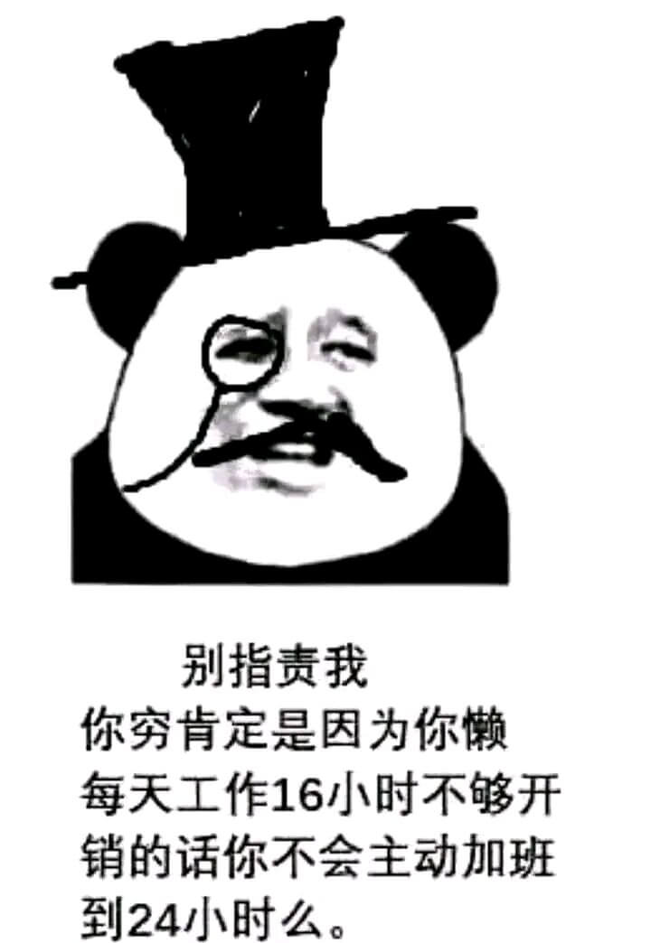 别指责我，每天工作16小时不够的话开销你不会主动工作24小时么斗图吧gif搞笑图片
