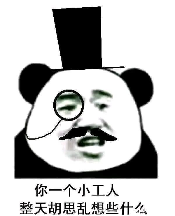 你一个小工人，整天胡思乱想些什么斗图吧gif搞笑图片
