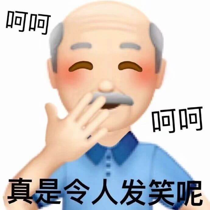 呵呵，真是令人发笑呢斗图吧gif搞笑图片