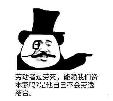 嚣张资本家说劳动者自己不会劳逸结合斗图吧gif搞笑图片