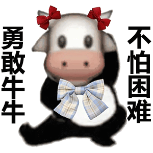 勇敢牛牛不怕困难头扎蝴蝶结胸前格子花纹斗图吧gif搞笑图片