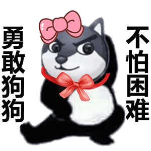 大花蝴蝶结勇敢狗狗不怕困难斗图吧gif搞笑图片