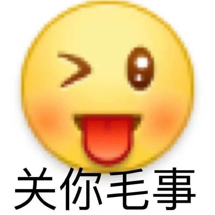 关你毛事emoji图斗图吧gif搞笑图片