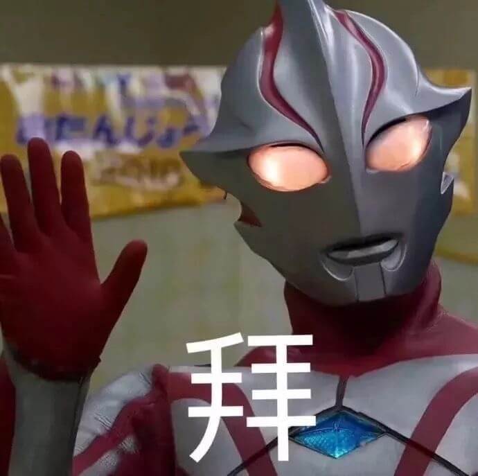 拜拜，奥特曼挥手拜拜图斗图吧gif搞笑图片