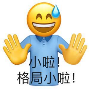 小啦格局小啦emoji图斗图吧gif搞笑图片