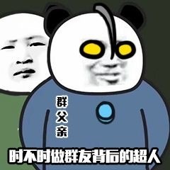 群父亲时不时来群里做群友背后的超人斗图吧gif搞笑图片