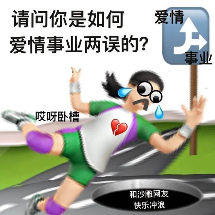 爱情事业两误，时间全跟沙雕网友网上冲浪去了斗图吧gif搞笑图片