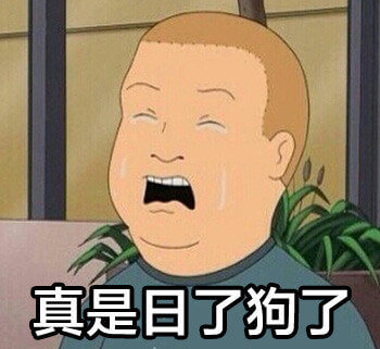 真是日了狗了，动漫一家之主胖男孩哭唧唧图斗图吧gif搞笑图片