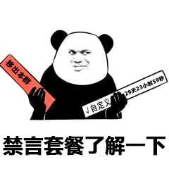 群管理员提示你了解一下禁言套餐斗图吧gif搞笑图片