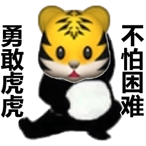 勇敢虎虎不怕困难斗图吧gif搞笑图片