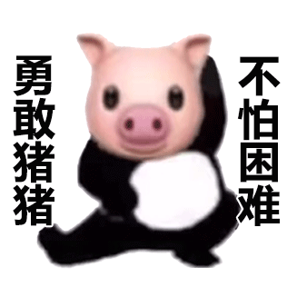 勇敢猪猪不怕困难斗图吧gif搞笑图片