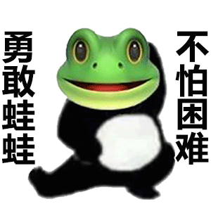 勇敢蛙蛙不怕困难斗图吧gif搞笑图片