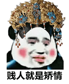 贱人就是娇情斗图吧gif搞笑图片