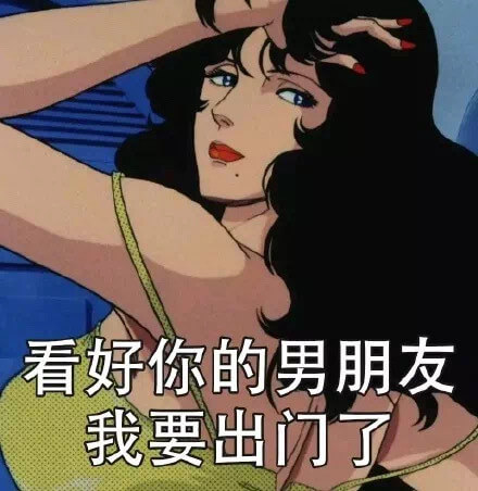 看好你的男朋友，我要出门了斗图吧gif搞笑图片